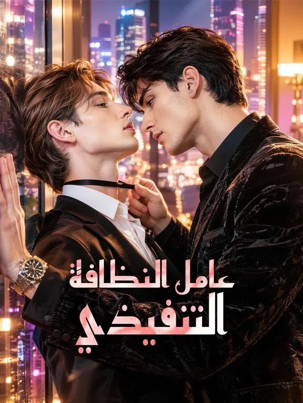 عامل النظافة التنفيذي