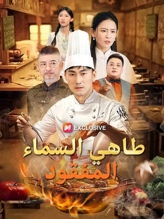 طاهي السماء المفقود