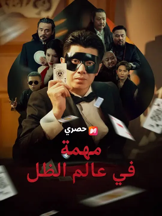 مهمة في عالم الظل