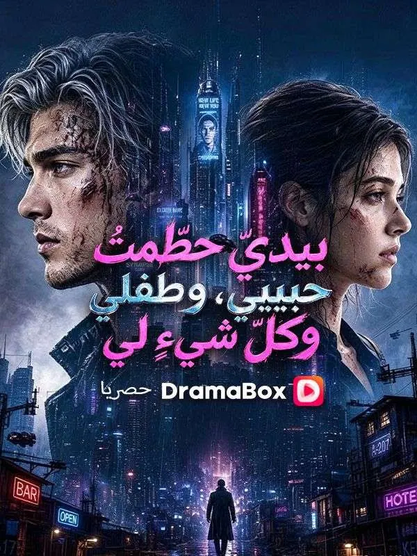 بيديّ حطّمتُ حبيبي، وطفلي، وكلّ شيءٍ لي