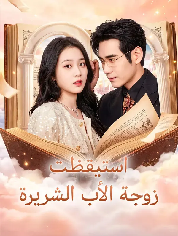 استيقظت زوجة الأب الشريرة