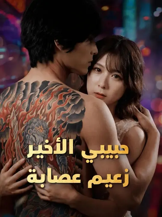 حبيبي الأخير زعيم عصابة