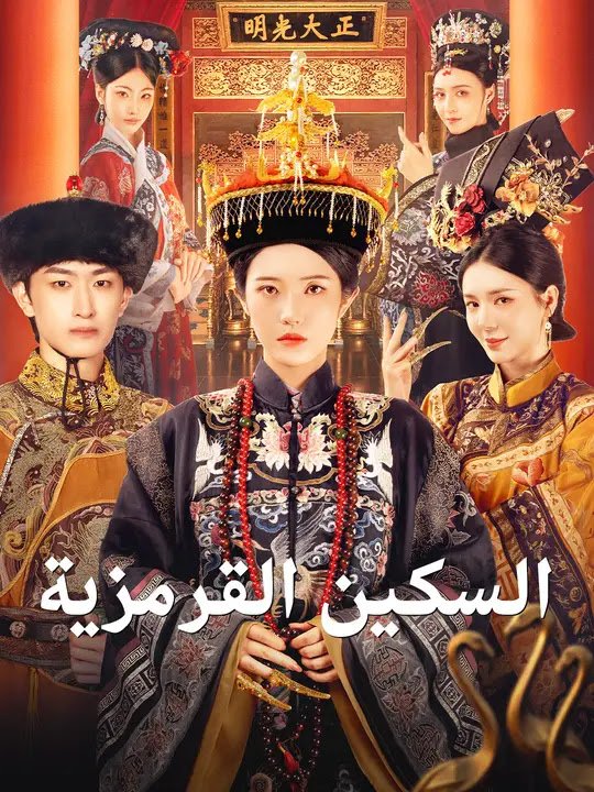 السكين القرمزية