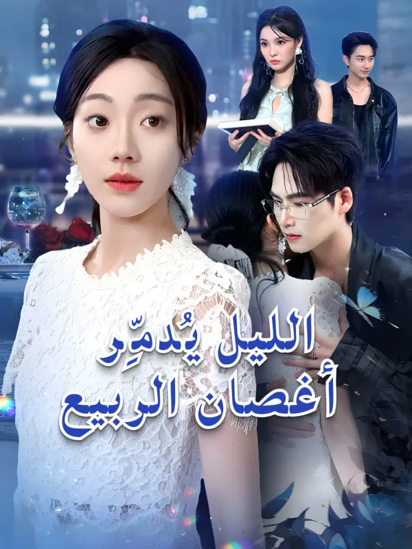 الليل يُدمِّر أغصان الربيع مترجم كامل جميع الحلقات HD أونلاين