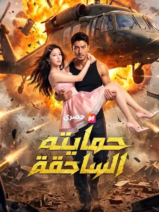 حمايته الساحقة