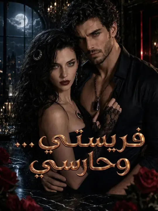 فريستي... وحارسي