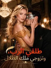 طلقي الرب، وتزوجي ملك الظلال