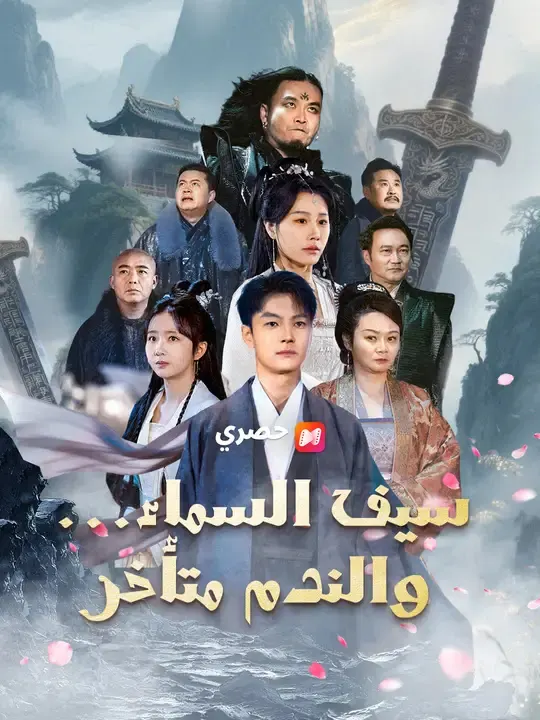 سيف السماء... والندم متأخر