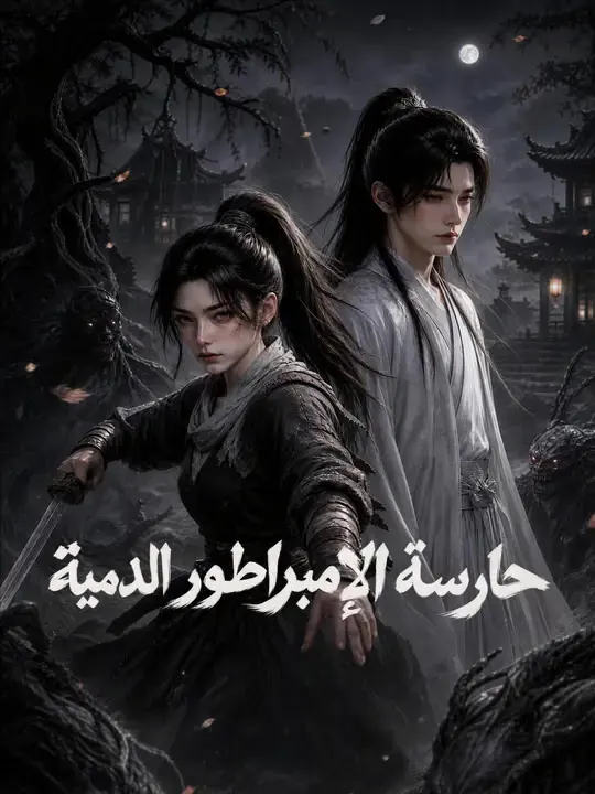 حارسة الإمبراطور الدمية