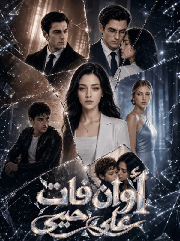 الأوان فات على حبّي مترجم كامل جميع الحلقات HD أونلاين