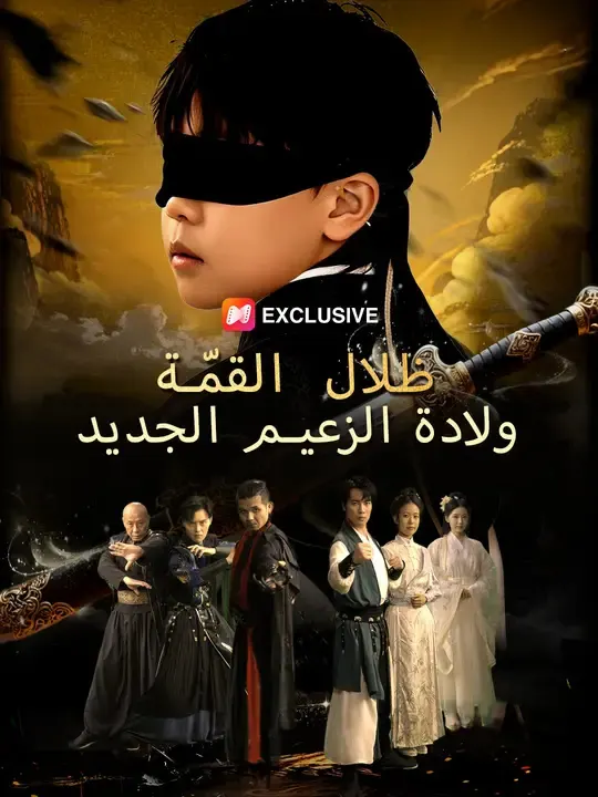ظلال القمة: ولادة الزعيم الجديد
