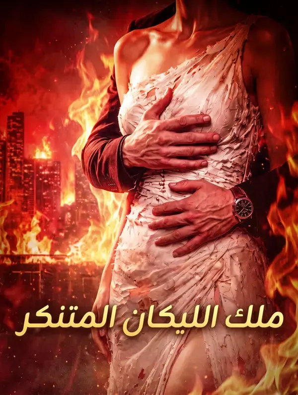 ملك الليكان المتنكر