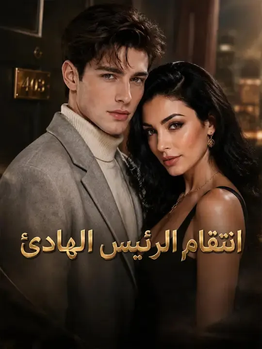 انتقام الرئيس الهادئ