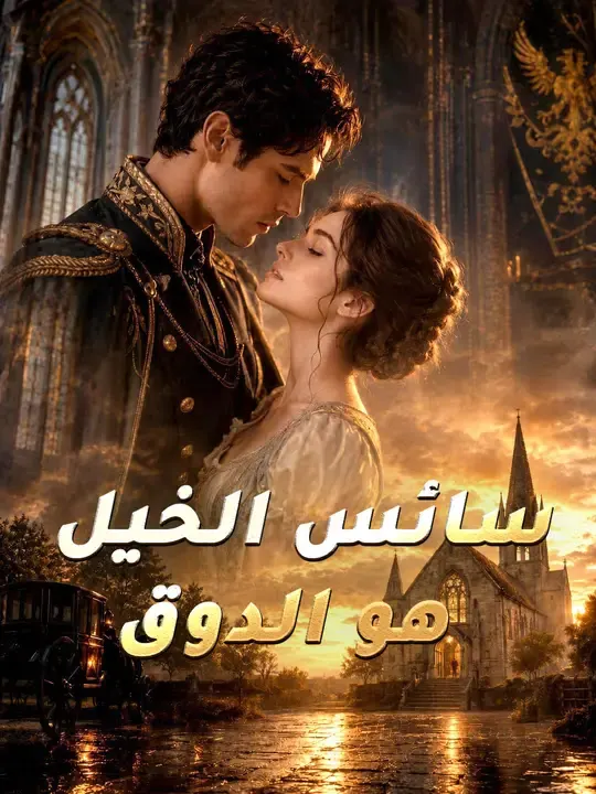 سائس الخيل هو الدوق