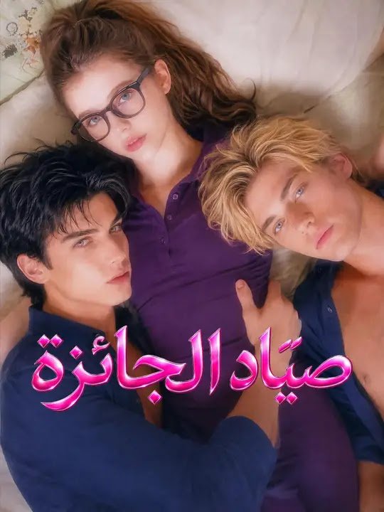 صيّاد الجائزة