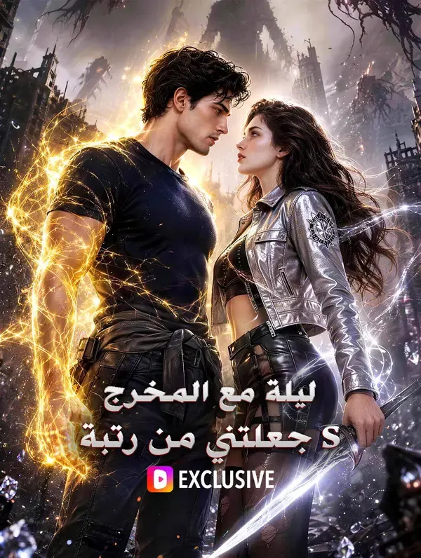 ليلة مع المخرج جعلتني من رتبة S