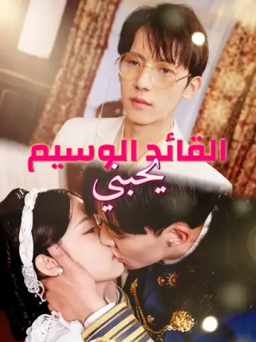 القائد الوسيم يحبني-1