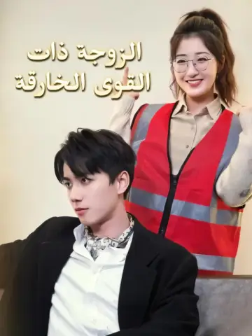 الزوجة ذات القوى الخارقة-1