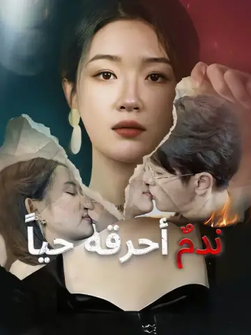 ندمٌ أحرقه حياً-1