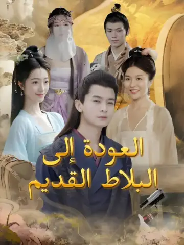 العودة إلى البلاط القديم-1