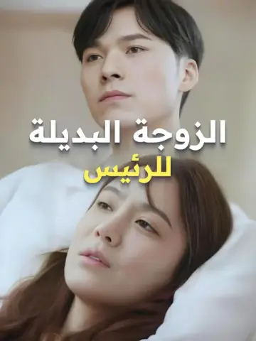 الزوجة البديلة للرئيس-1