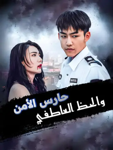 حارس الأمن والحظ العاطفي-1