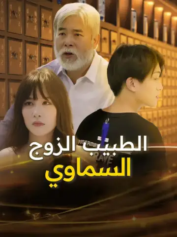 الطبيب الزوج السماوي-1