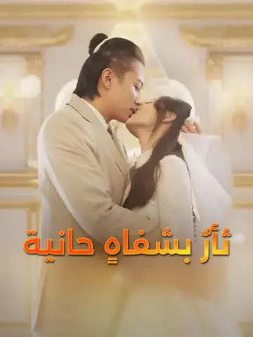 ثأرٌ بشفاهٍ حانية-1