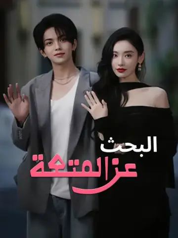البحث عن المتعة-1