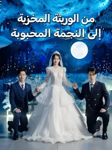 من الوريثة المخزية إلى النجمَة المحبوبة-1