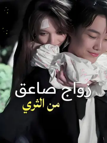 زواج صاعق من الثري-1