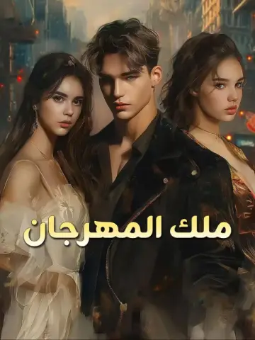 ملك المهرجان-1
