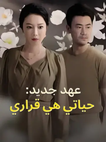 عهد جديد: حياتي هي قراري-1