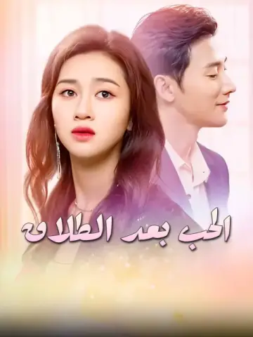 الحب بعد الطلاق-1