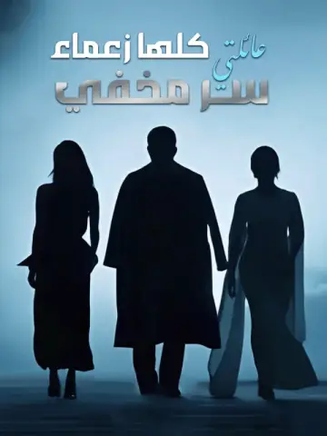 عائلتي كلها زعماء: سر مخفي-1
