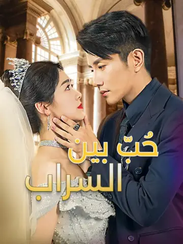 حُبّ بين السراب-1