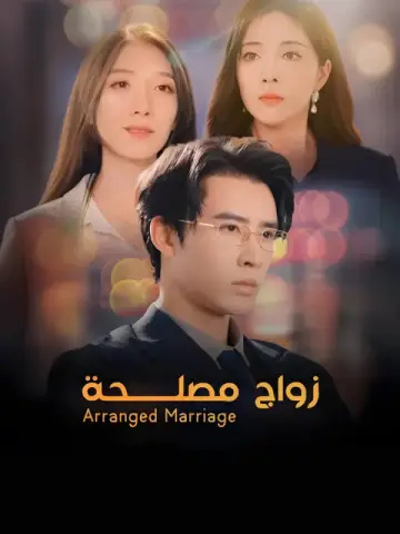 زواج المصلحة-1