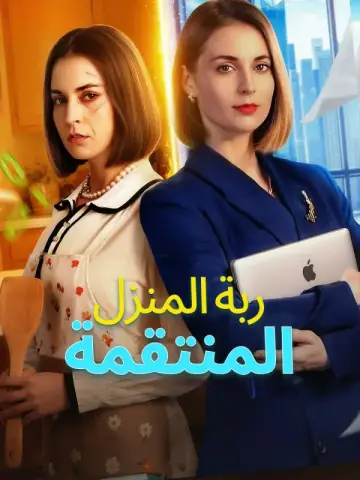 ربة المنزل المنتقمة-1