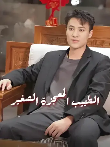 الطبيب المعجزة الصغير-1