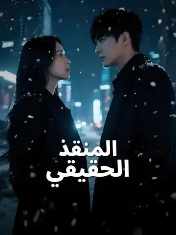 المنقذ الحقيقي-1