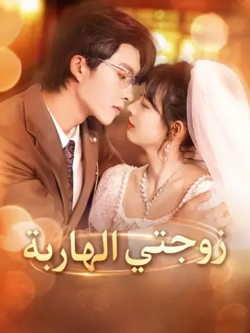 زوجتي الهاربة-1