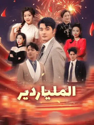 الملياردير-1