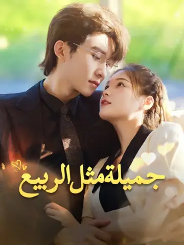 جميلة مثل الربيع-1
