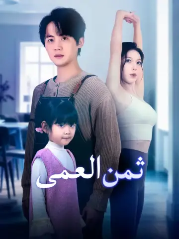 ثمن العمى-1