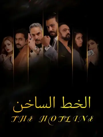 الخط الساخن-1