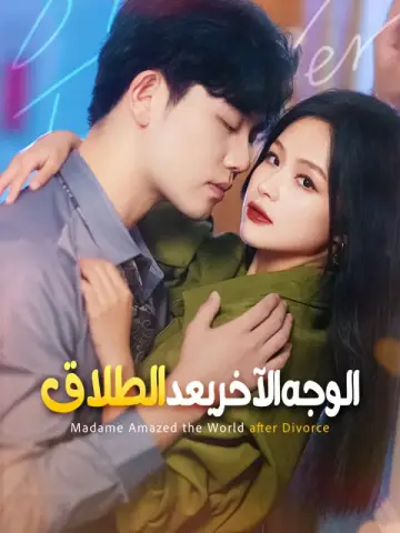 الوجه الآخر بعد الطلاق-1