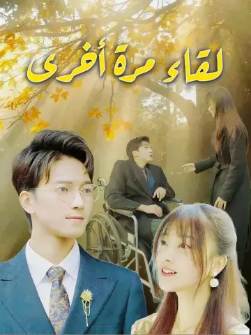 لقاء مرة أخرى-1