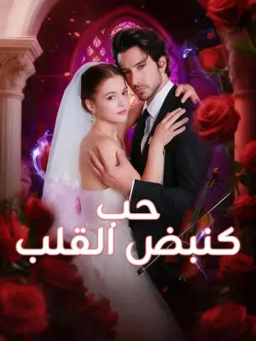 حب كنبض القلب-1