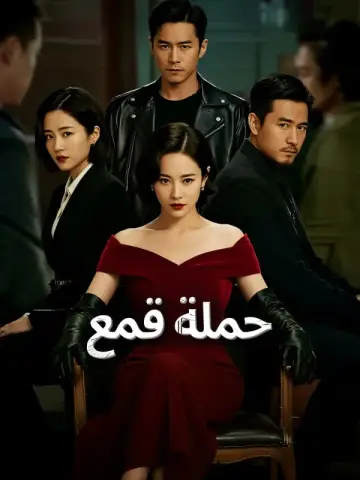 حملة قمع-1