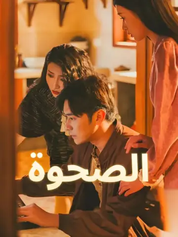الصحوة-1